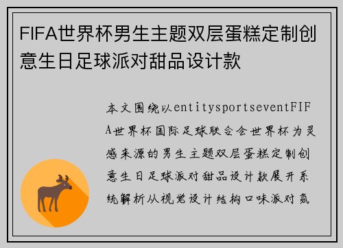 FIFA世界杯男生主题双层蛋糕定制创意生日足球派对甜品设计款