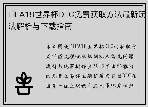 FIFA18世界杯DLC免费获取方法最新玩法解析与下载指南