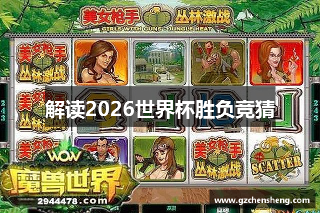 解读2026世界杯胜负竞猜